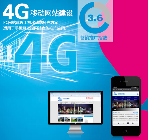 4G手机网站建设