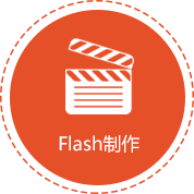 网站维护：Flash制作